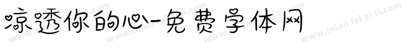 凉透你的心字体转换