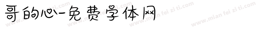 哥的心字体转换