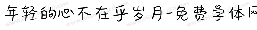 年轻的心不在乎岁月字体转换