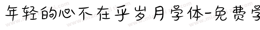 年轻的心不在乎岁月字体字体转换