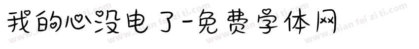 我的心没电了字体转换