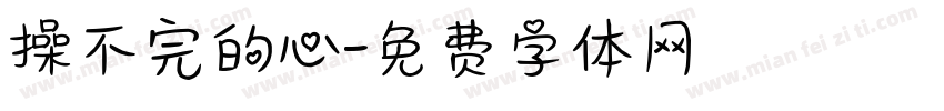 操不完的心字体转换
