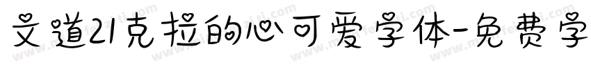 文道21克拉的心可爱字体字体转换