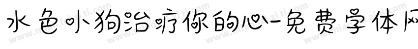 水色小狗治疗你的心字体转换