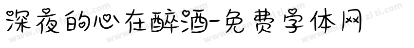 深夜的心在醉酒字体转换