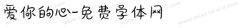 爱你的心字体转换 爱你的心字体转换