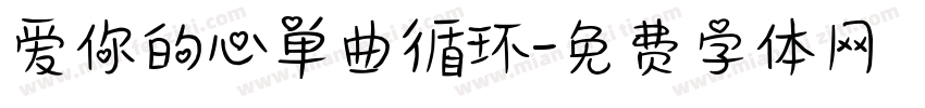 爱你的心单曲循环字体转换