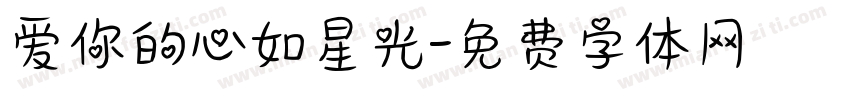 爱你的心如星光字体转换