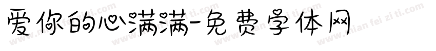 爱你的心满满字体转换