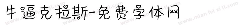 牛逼克拉斯字体转换