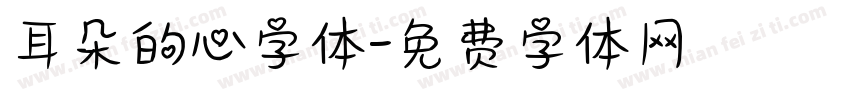 耳朵的心字体字体转换