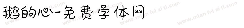 鹅的心字体转换