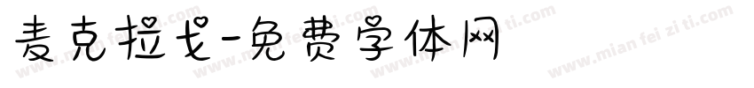 麦克拉戈字体转换