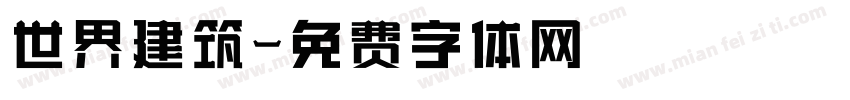 世界建筑字体转换