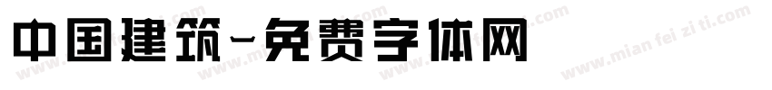 中国建筑字体转换