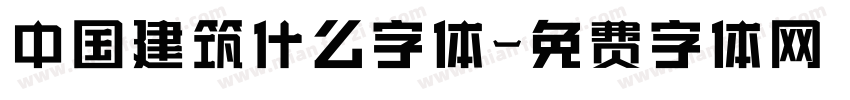 中国建筑什么字体字体转换