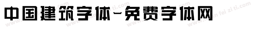 中国建筑字体字体转换