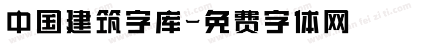 中国建筑字库字体转换