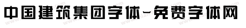 中国建筑集团字体字体转换