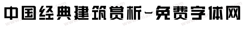 中国经典建筑赏析字体转换