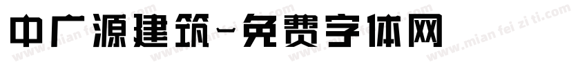 中广源建筑字体转换