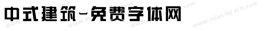 中式建筑字体转换