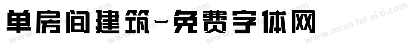 单房间建筑字体转换