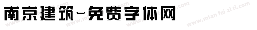 南京建筑字体转换