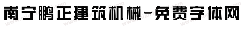 南宁鹏正建筑机械字体转换