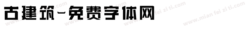 古建筑字体转换