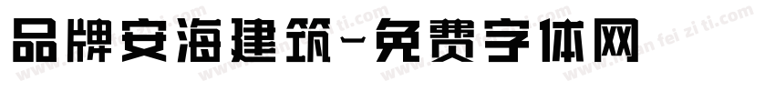 品牌安海建筑字体转换