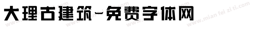 大理古建筑字体转换
