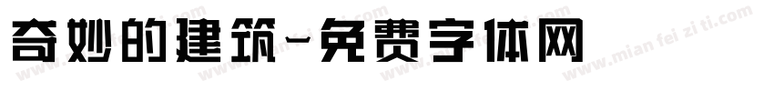 奇妙的建筑字体转换