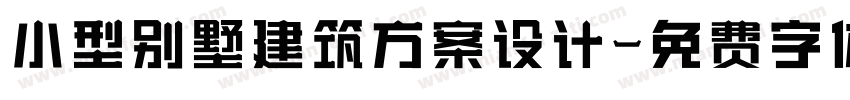 小型别墅建筑方案设计字体转换