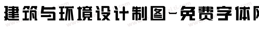 建筑与环境设计制图字体转换