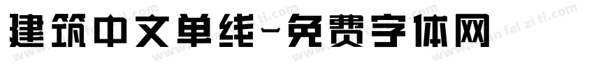建筑中文单线字体转换