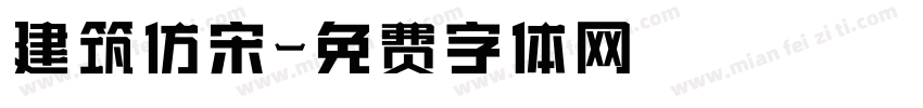 建筑仿宋字体转换