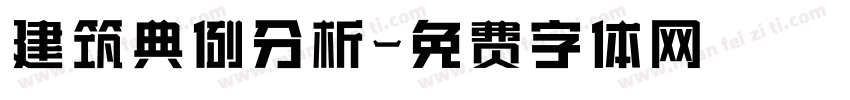 建筑典例分析字体转换