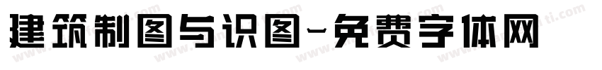 建筑制图与识图字体转换