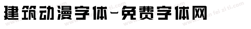 建筑动漫字体字体转换