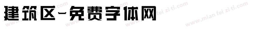 建筑区字体转换