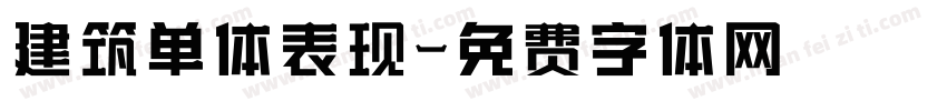 建筑单体表现字体转换