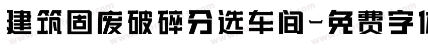 建筑固废破碎分选车间字体转换