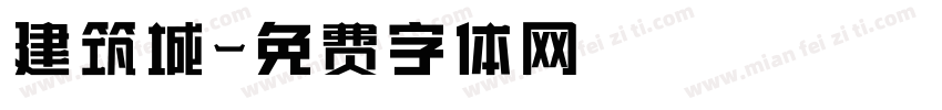 建筑城字体转换