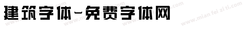 建筑字体字体转换