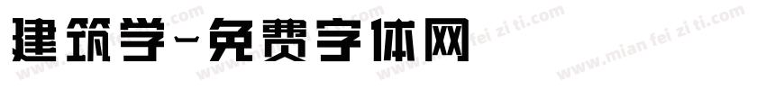 建筑学字体转换