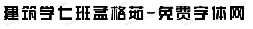 建筑学七班孟格茹字体转换