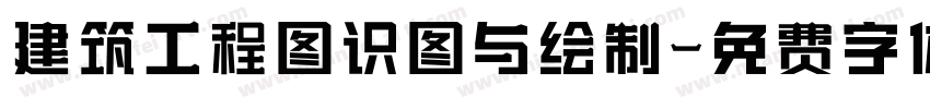 建筑工程图识图与绘制字体转换