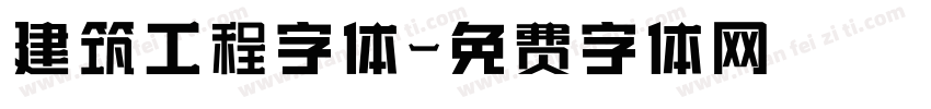 建筑工程字体字体转换