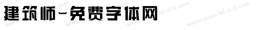 建筑师字体转换